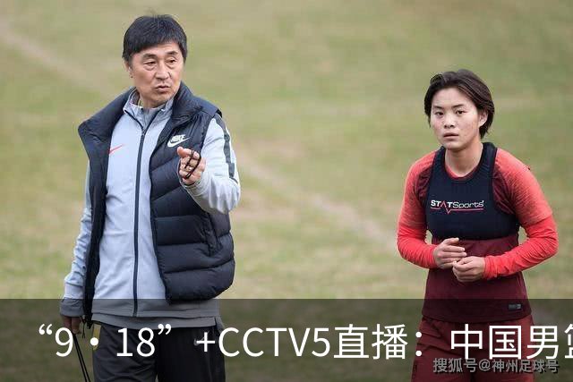 “9·18”+CCTV5直播：中国男篮VS日本队！往前冲就行了，胜利必将属于我们！廖三宁加油