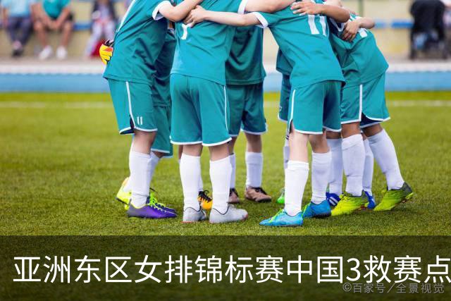 亚洲东区女排锦标赛中国3救赛点 3-2挫朝鲜进决赛