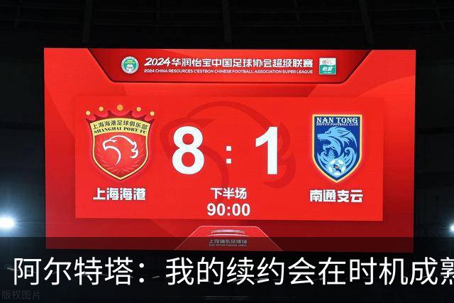 阿尔特塔：我的续约会在时机成熟时落实 要帮约克雷斯发挥出水平